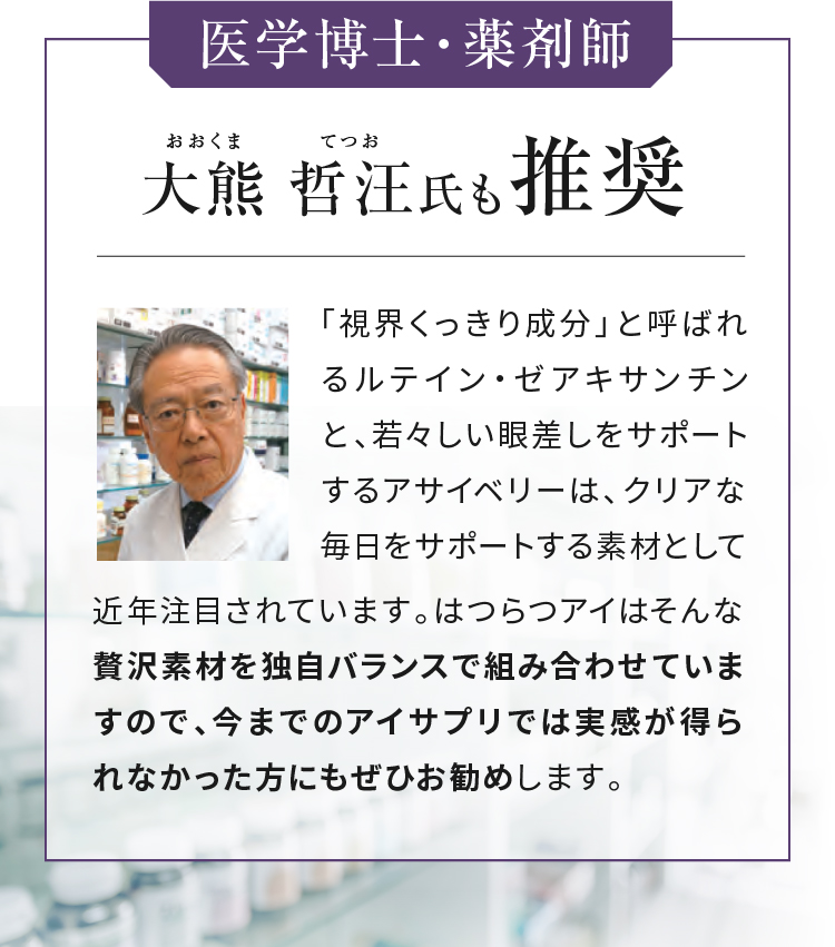 医学博士・薬剤師 大熊 哲汪氏も推奨