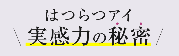 はつらつアイ 実感力の秘密