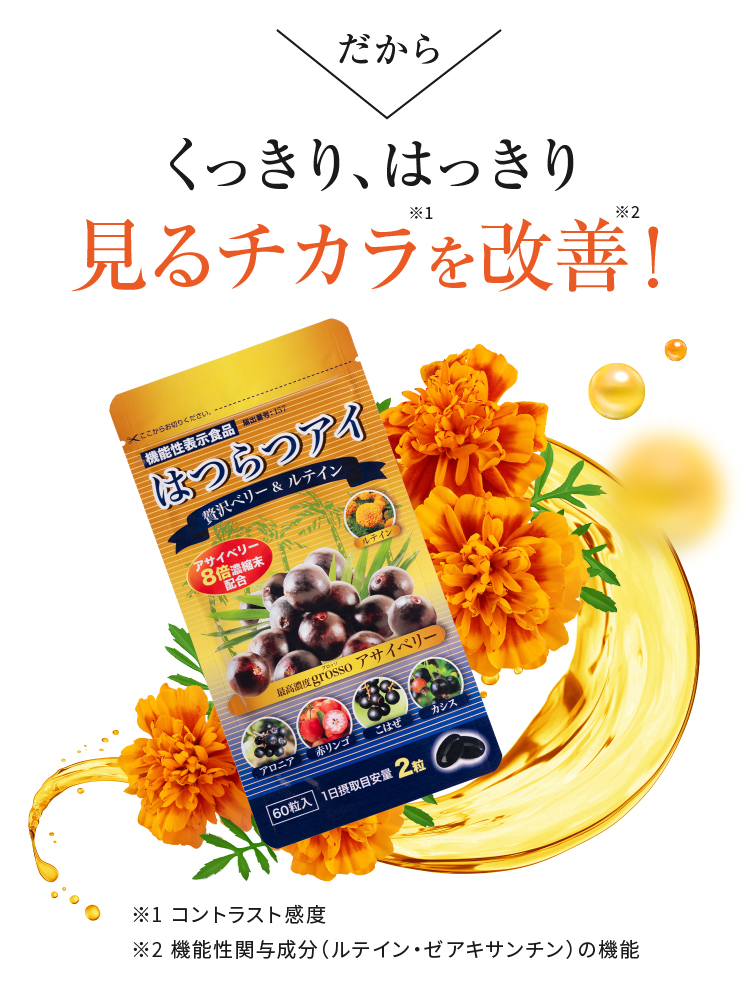 だから くっきり、はっきり見るチカラを改善！