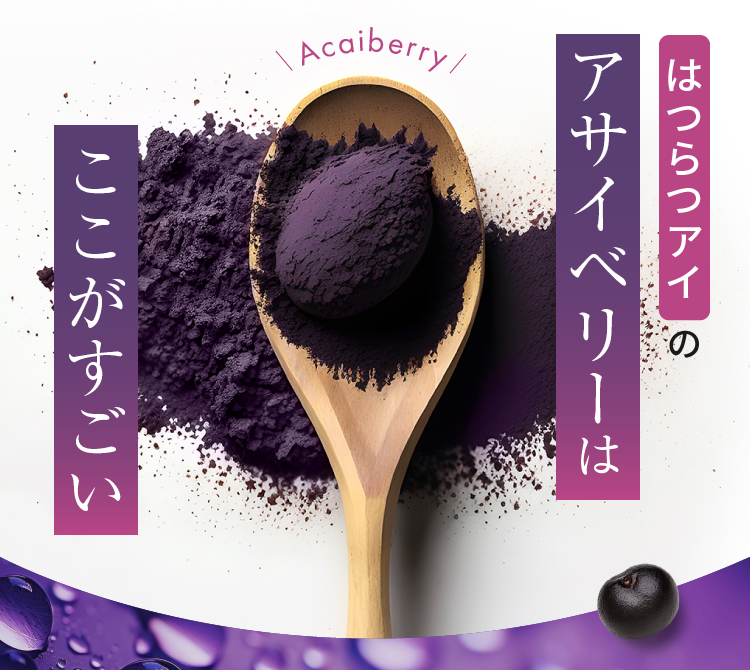 はつらつアイのアサイベリーはここがすごい
