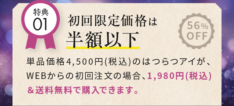 特典01 初回限定価格は半額以下