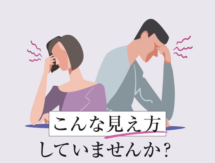こんな見え方していませんか？