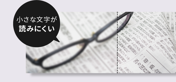 小さな文字が読みにくい