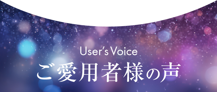 User'sVoice ご愛用者様の声