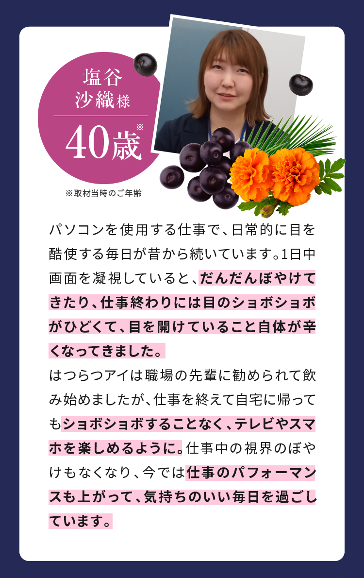 塩谷 沙織様 40歳 ショボショボすることなく、テレビやスマホを楽しめるように。 仕事のパフォーマンスも上がって、気持ちのいい毎日を過ごしています。