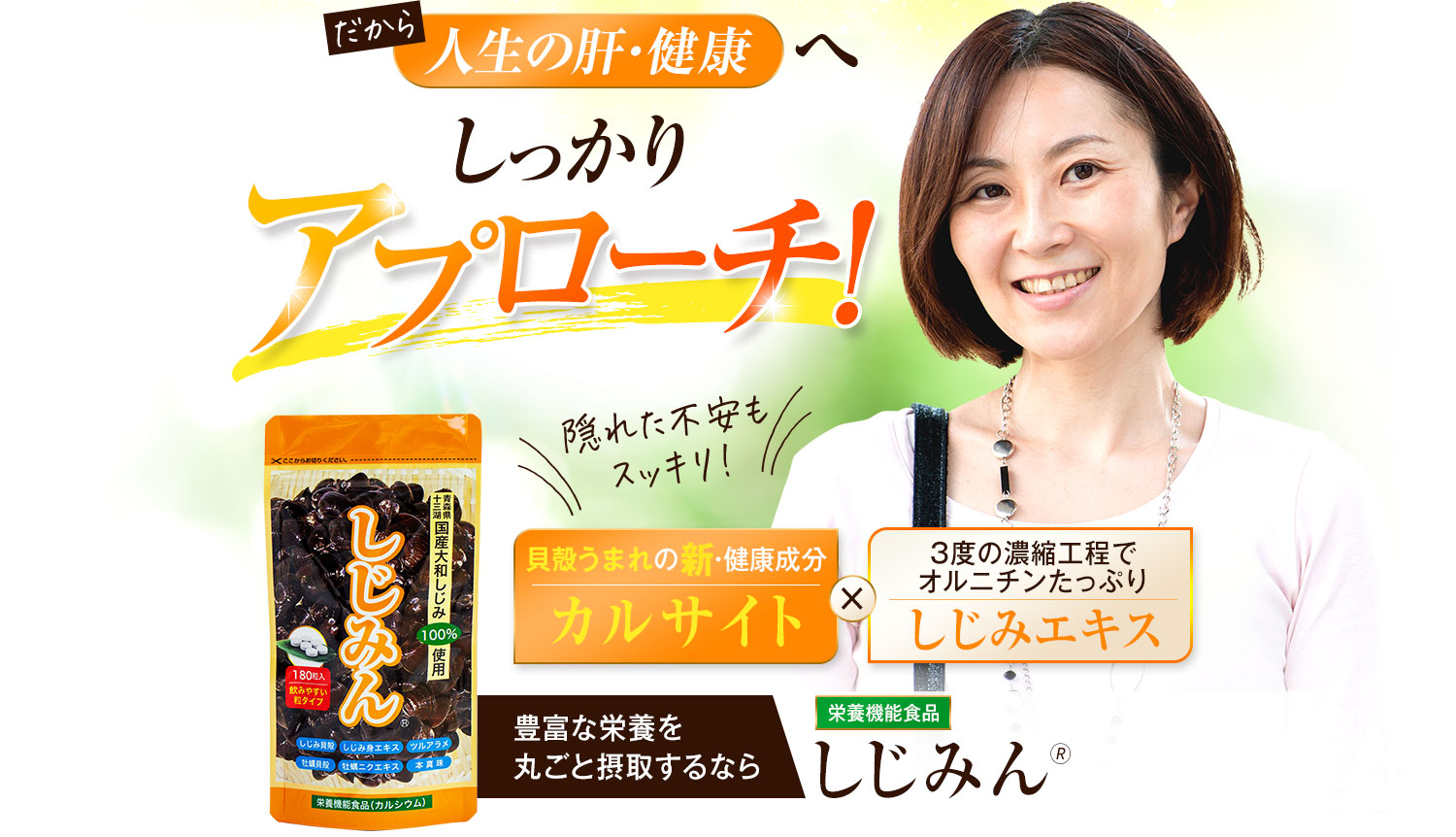 人生の肝・健康へしっかりアプローチ！豊富な栄養を丸ごと摂取するなら栄養機能食品しじみん