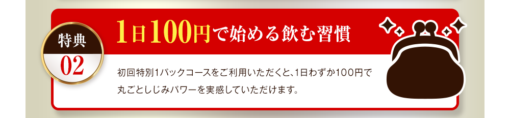 1日33円で始める飲む習慣