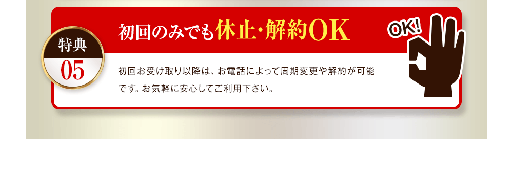 初回のみでも休止・解約OK