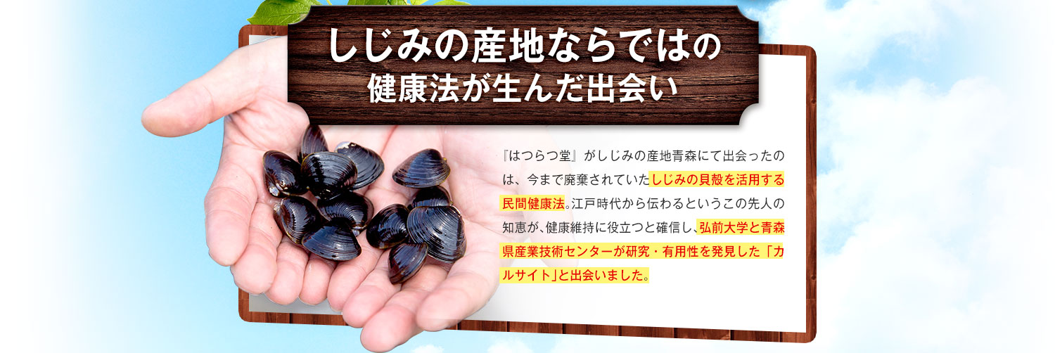 しじみの産地ならではの健康法が生んだ出会い