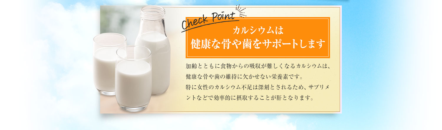 カルシウムは健康な骨や歯をサポートします