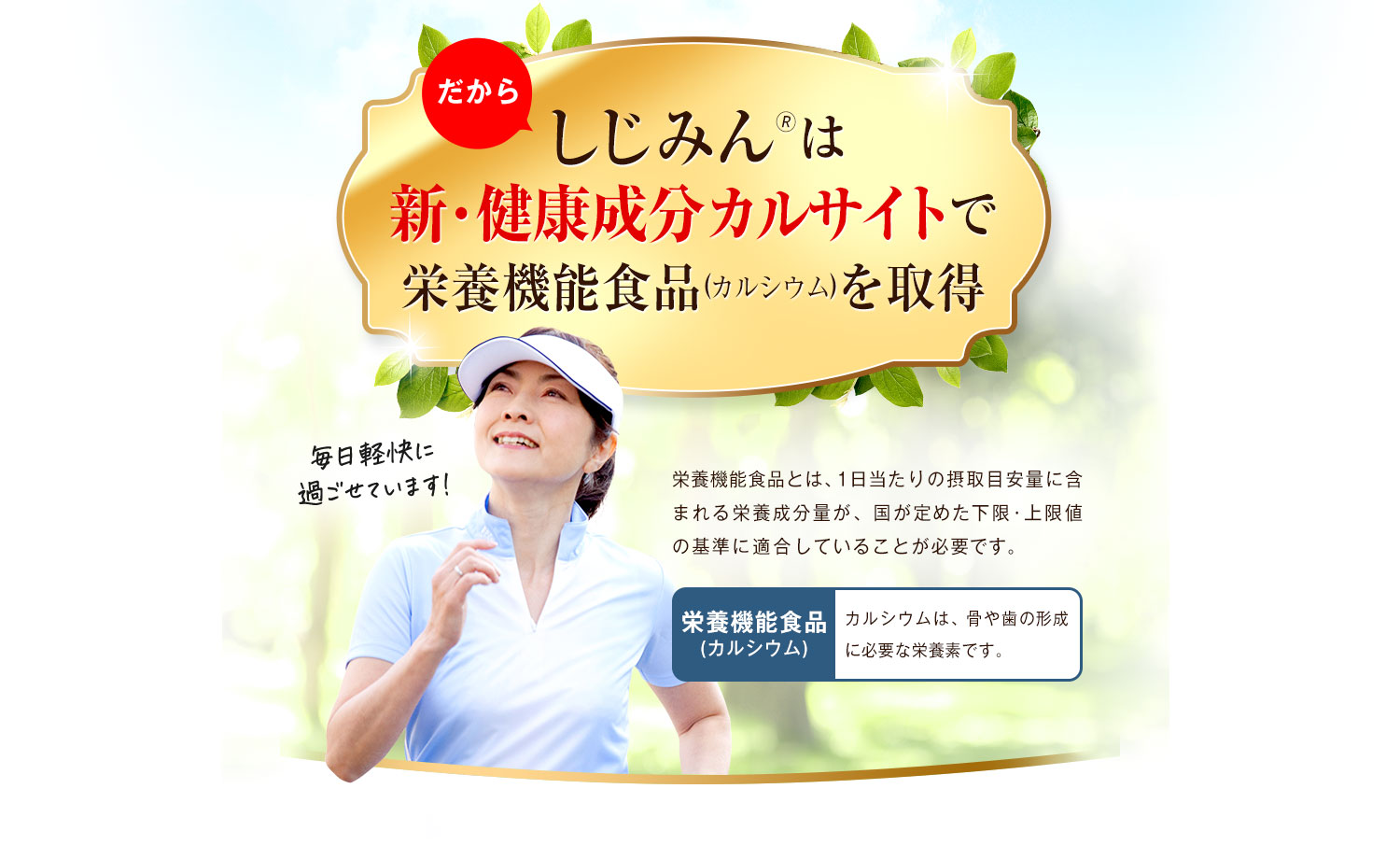 しじみんは新・健康成分カルサイトで栄養機能食品（カルシウム）を取得
