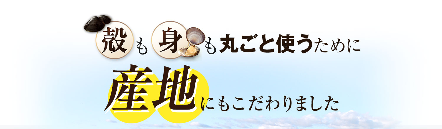 殻も身も丸ごと使うために産地にもこだわりました