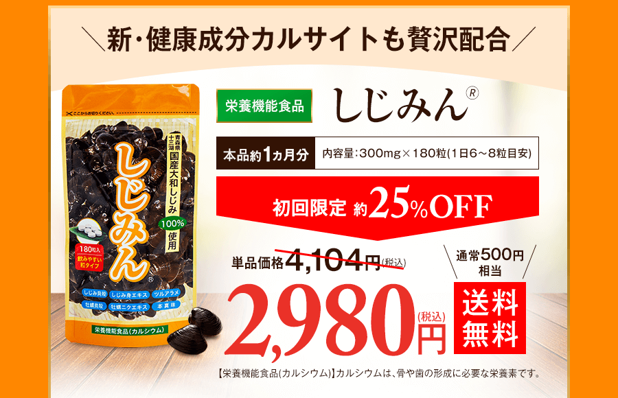 栄養機能食品『しじみん』