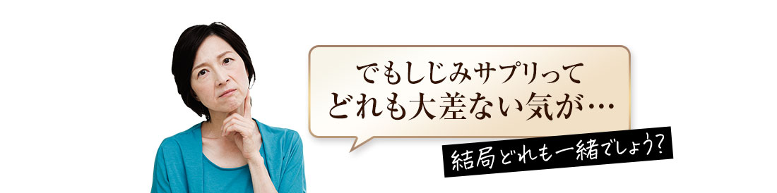 しじみサプリってどれも大差ない気が…