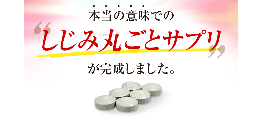本当の意味でのしじみ丸ごとサプリが完成しました