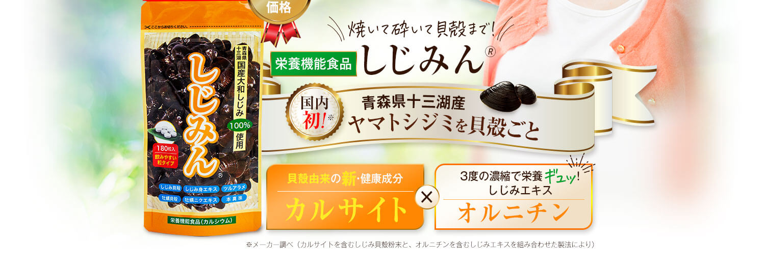 貝殻由来の新・健康成分 カルサイト × しじみ身エキス オルニチン