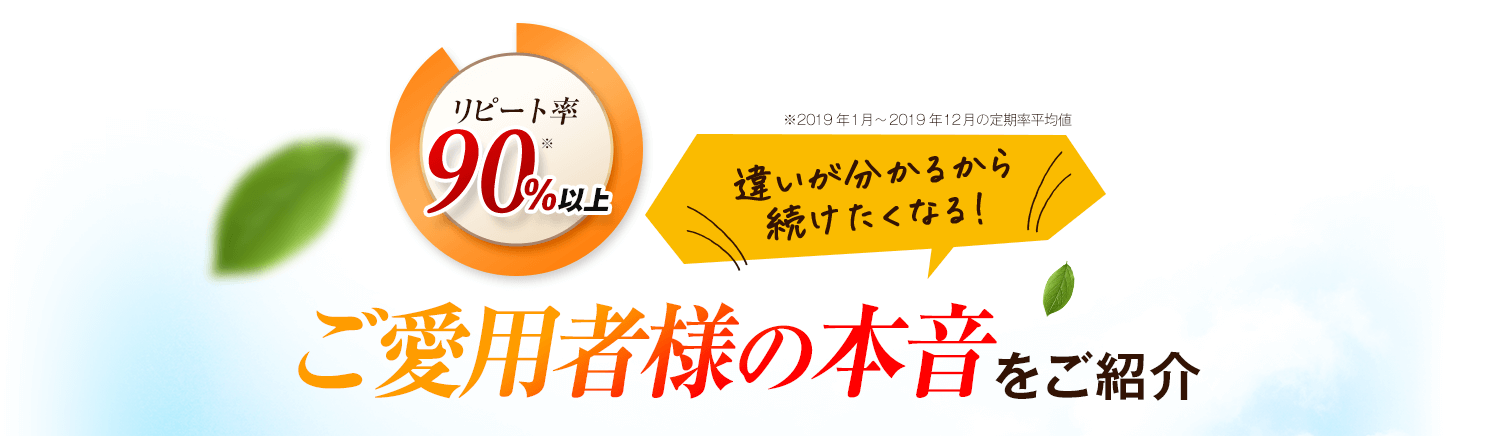 ご愛用者様の本音をご紹介