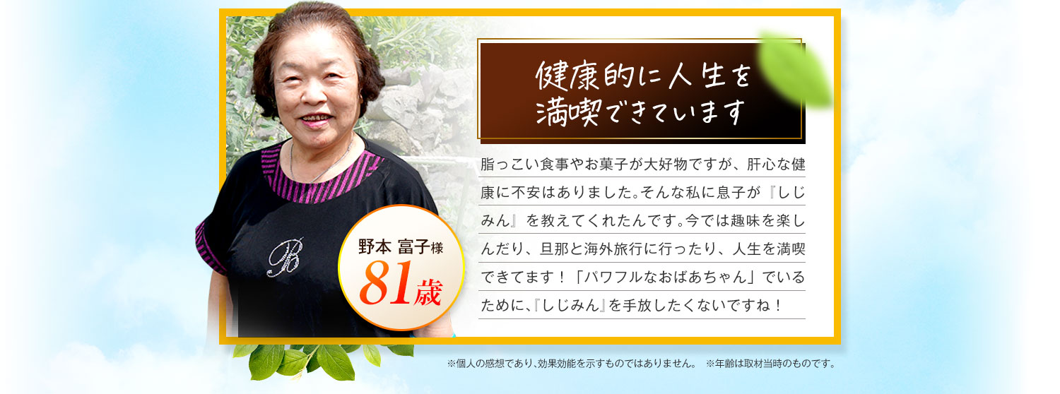 健康的に人生を満喫できています