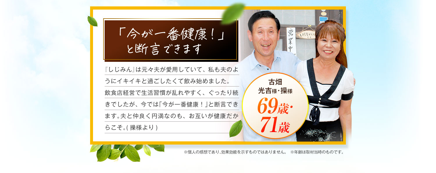 「今が一番健康！」と断言できます