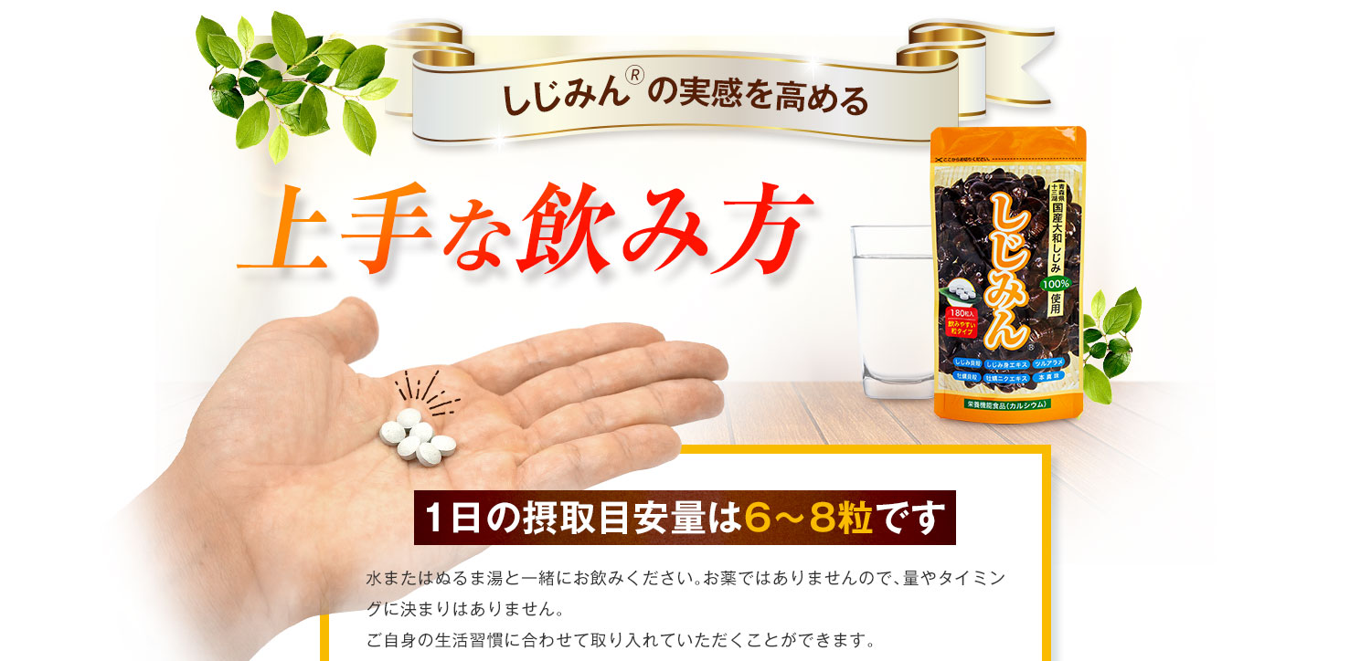 しじみんの実感を高める上手な飲み方