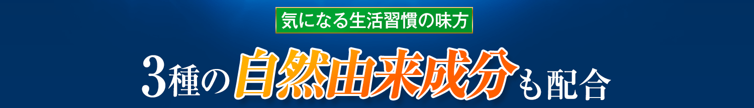 3種の自然由来成分も配合