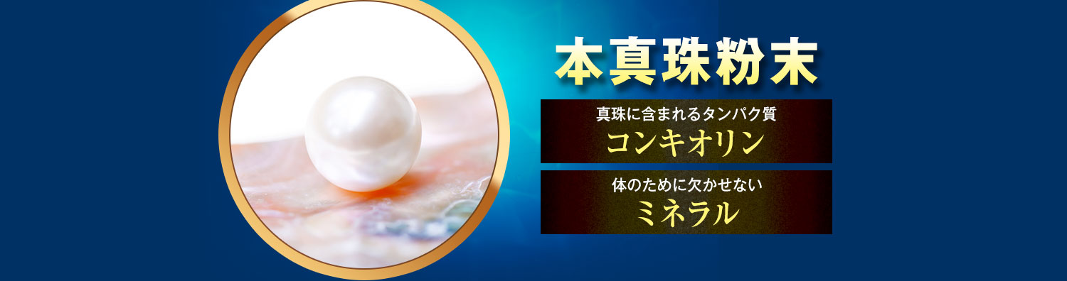 本真珠粉末