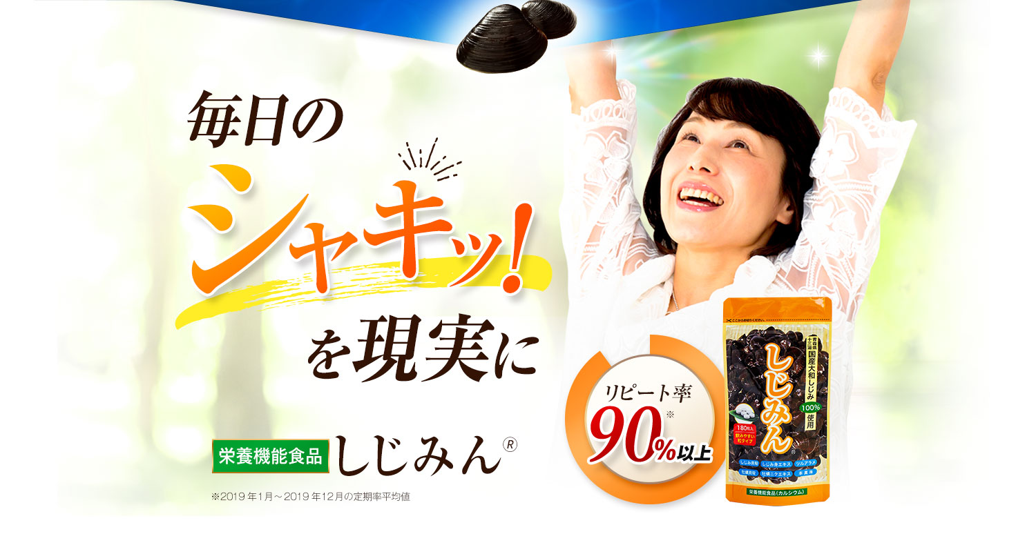 毎日のシャキッ！を現実に