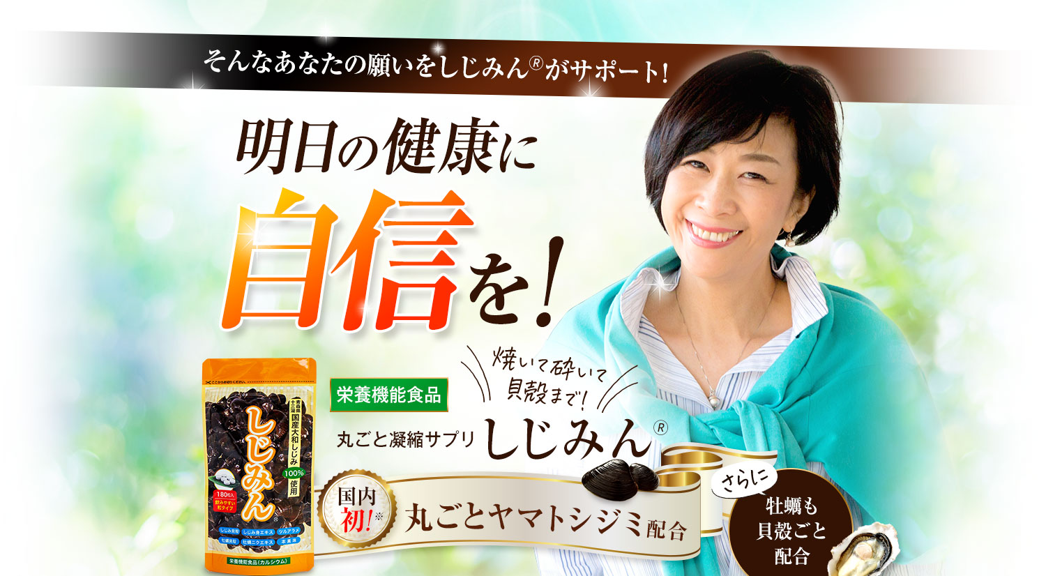 明日の健康に自信を！