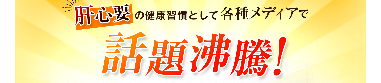 肝心かなめの健康習慣として各種メディアで話題沸騰！