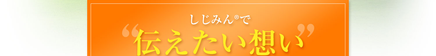 しじみんで伝えたい想い