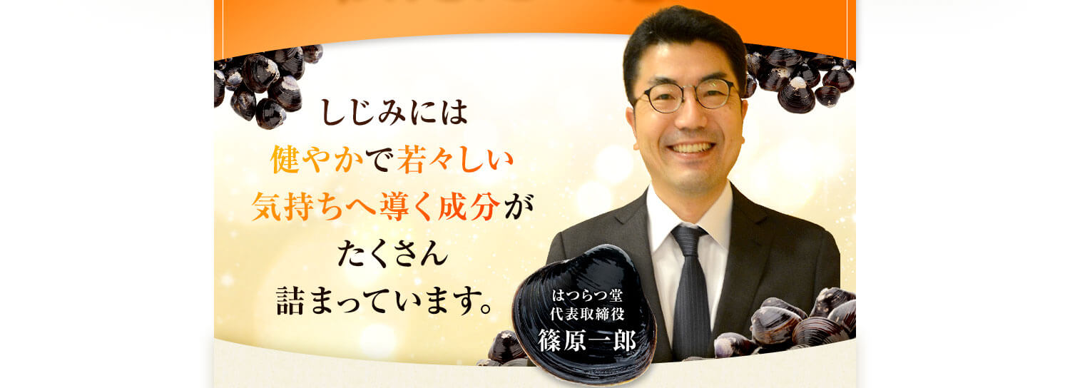 しじみには健やかで若々しい気持ちへ導く成分がたくさん詰まっています