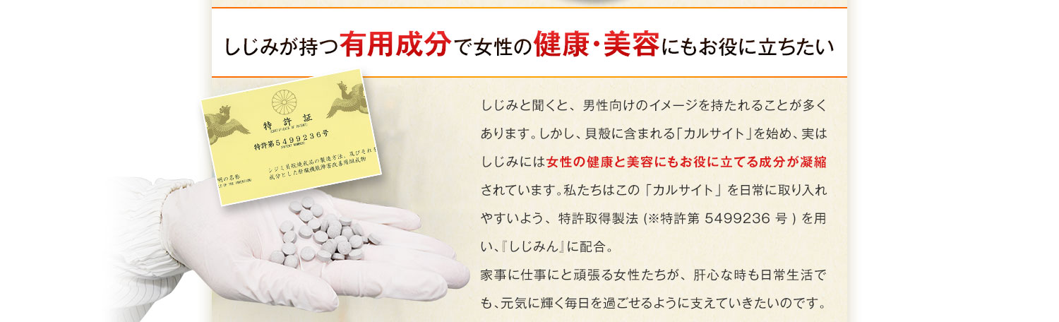 しじみが持つ有用成分で女性の健康・美容にもお役に立ちたい