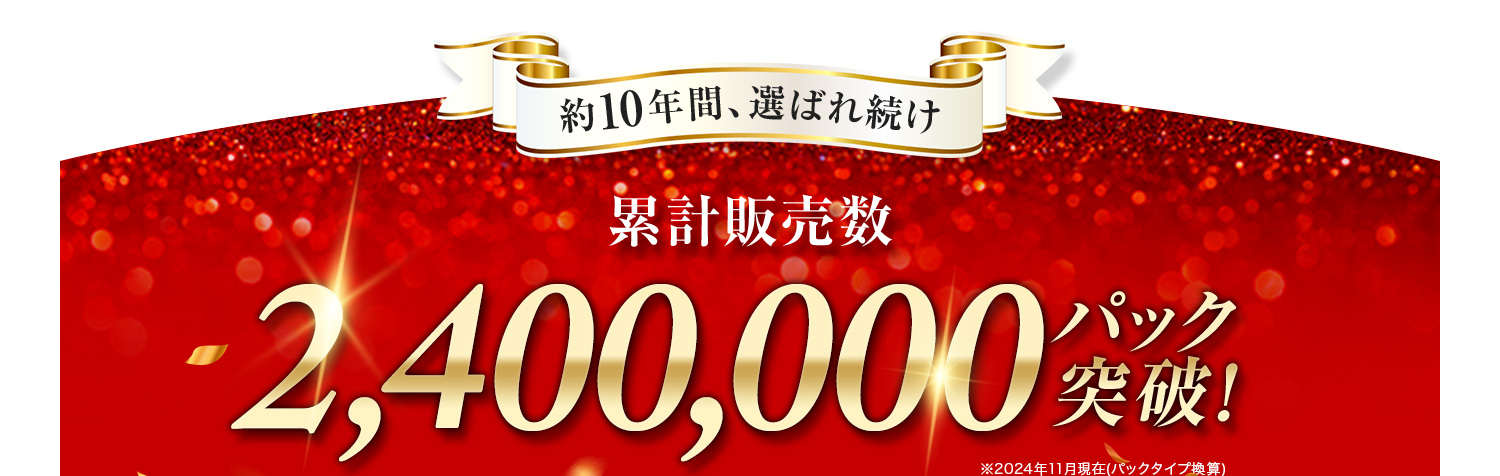 累計販売数1000000パック突破！