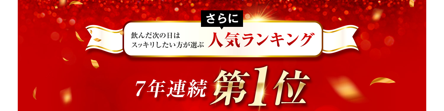 飲んだ次の日はスッキリしたい方が選ぶ人気ランキング 3年連続一位
