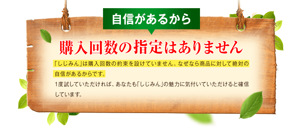 自信があるから購入回数の指定はありません