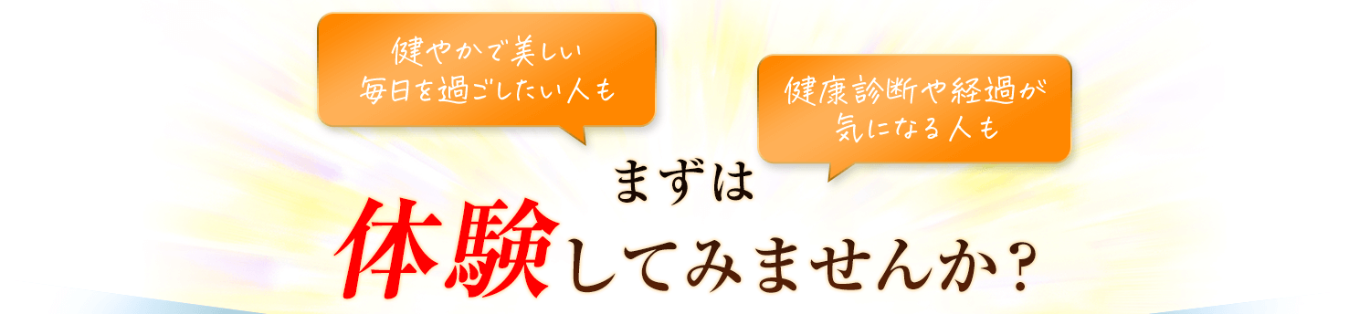 まずは体験してみませんか？