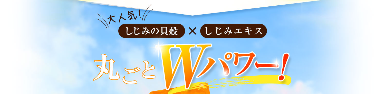 しじみの貝殻×しじみえきす 丸ごとWパワー