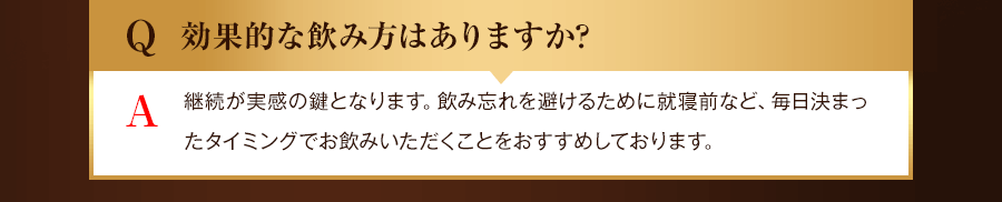 効果的な飲み方はありますか？