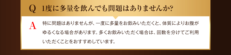 1度に多量を飲んでも問題ありませんか？
