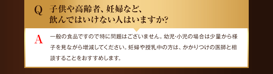 子供や高齢者、妊婦など、飲んではいけない人はいますか？