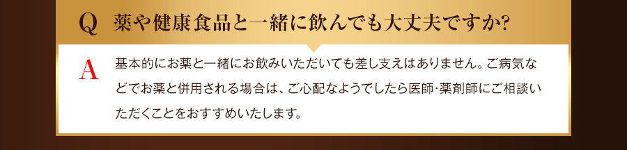 薬や健康食品と一緒に飲んでも大丈夫ですか？