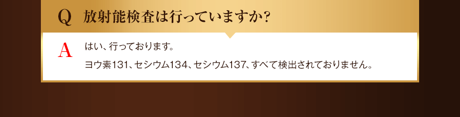 放射能検査は行っていますか？