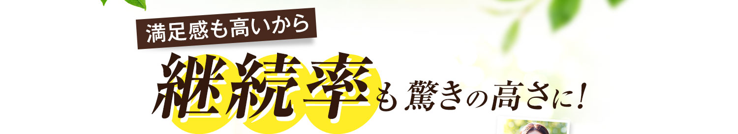 満足感も高いから継続率も驚きの高さに