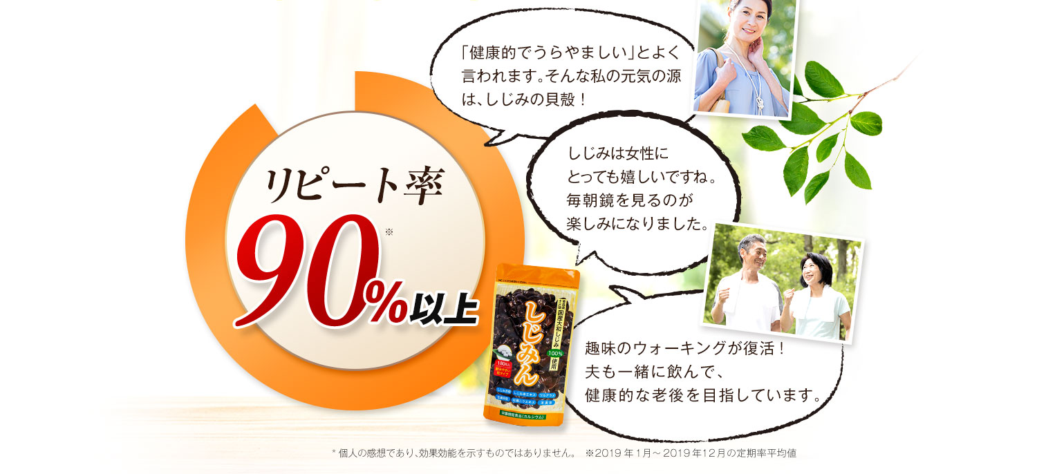 リピート率90％以上