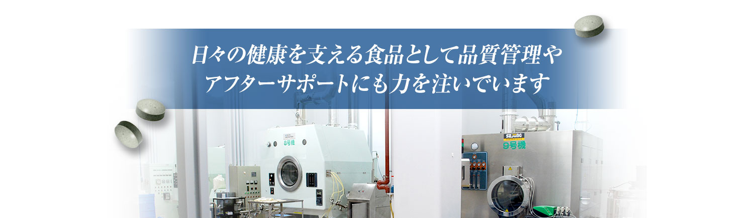 日々の健康を支える食品として品質管理やアフターサポートにも力を注いでいます