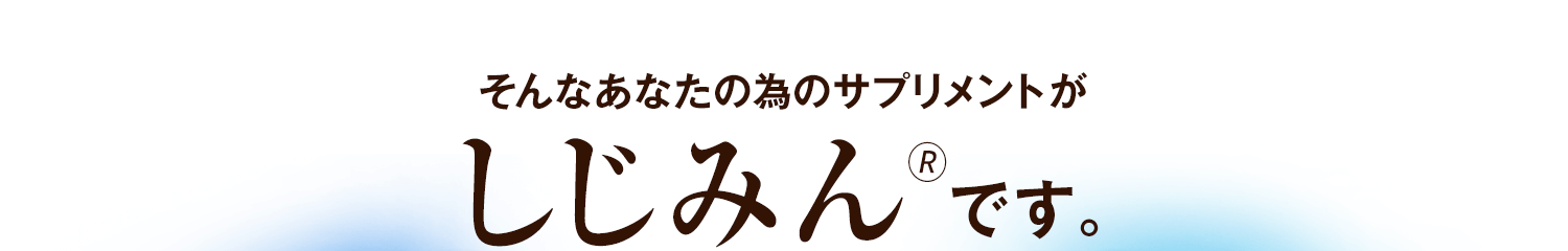 そんなあなたの為のサプリメントがしじみんです