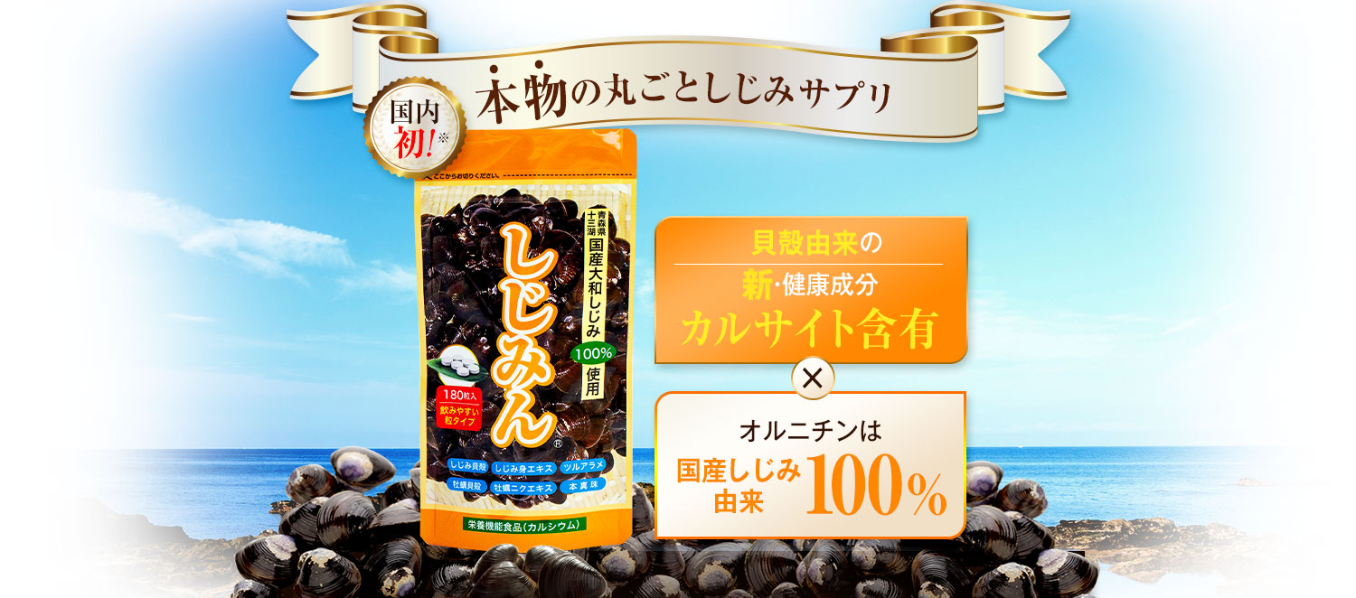 本物の丸ごとしじみサプリ