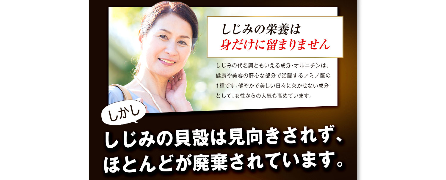 しじみの栄養は身だけにとどまりません