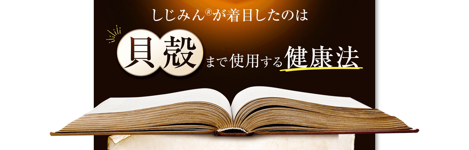 そこで、しじみんが着目したのは『貝殻』まで使用する健康法