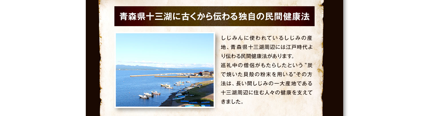 青森県十三湖に古くから伝わる独自の民間健康法